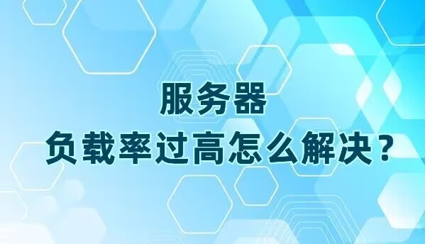 服务器负载率过高怎么解决？