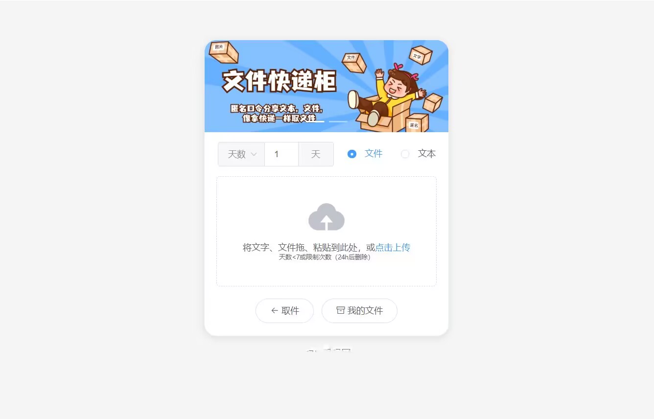 2023文件快递柜系统源码 | 匿名口令分享 | 临时文件分享