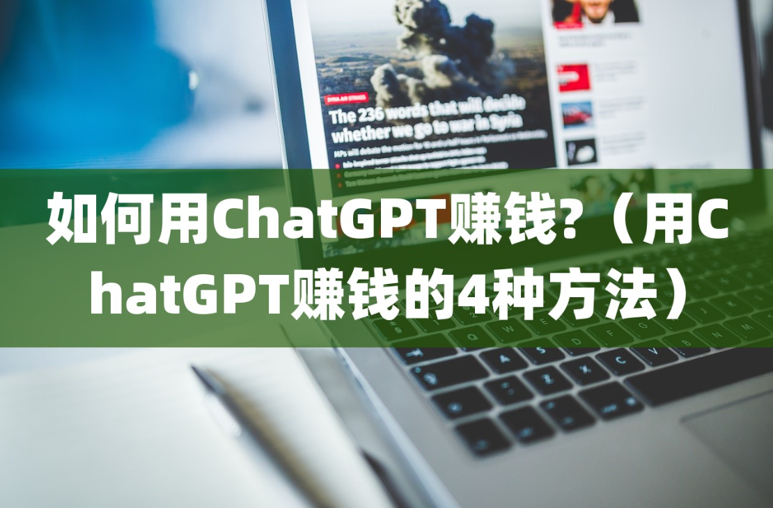 如何用ChatGPT赚钱?（用ChatGPT赚钱的4种方法）