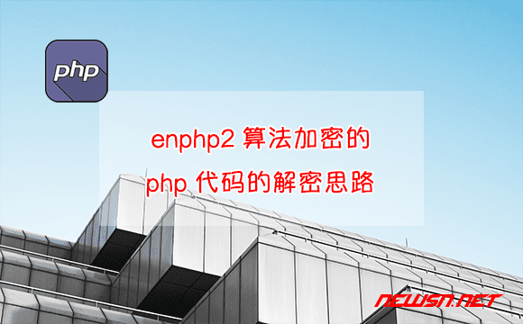 算法加密的php代码的解密思路（图7-1）