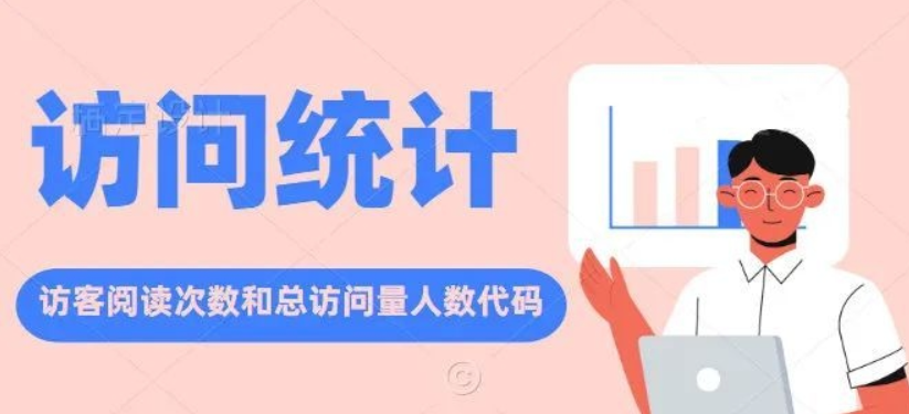 简单实用的网站访客统计PHP代码