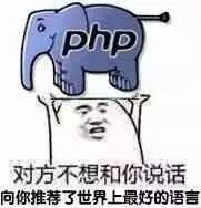 为什么要说PHP是世界上最好的语言呢？