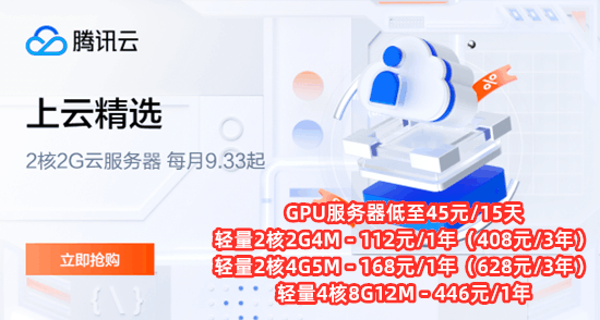 2023腾讯云服务器优惠活动