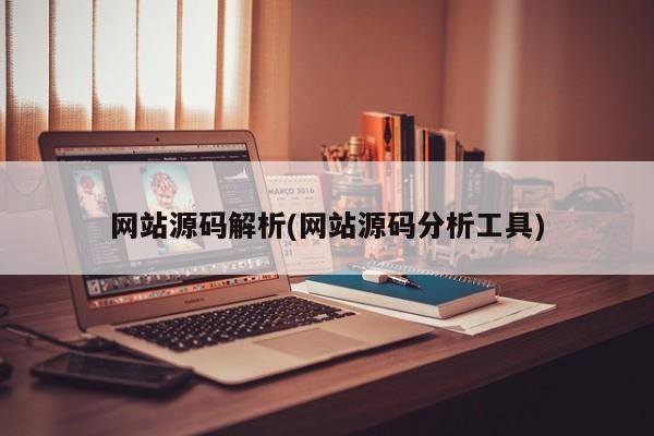 如何分析网站源码分析-源码的安全性