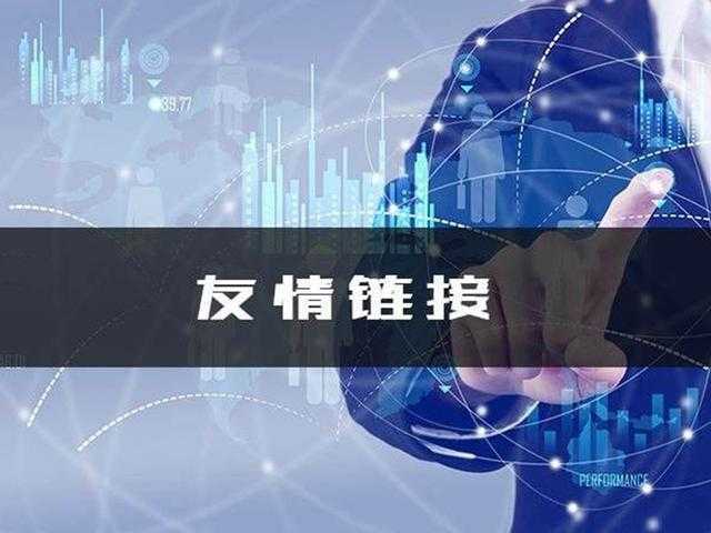 网站友情链接怎么做？要点、友情链接html代码怎么写