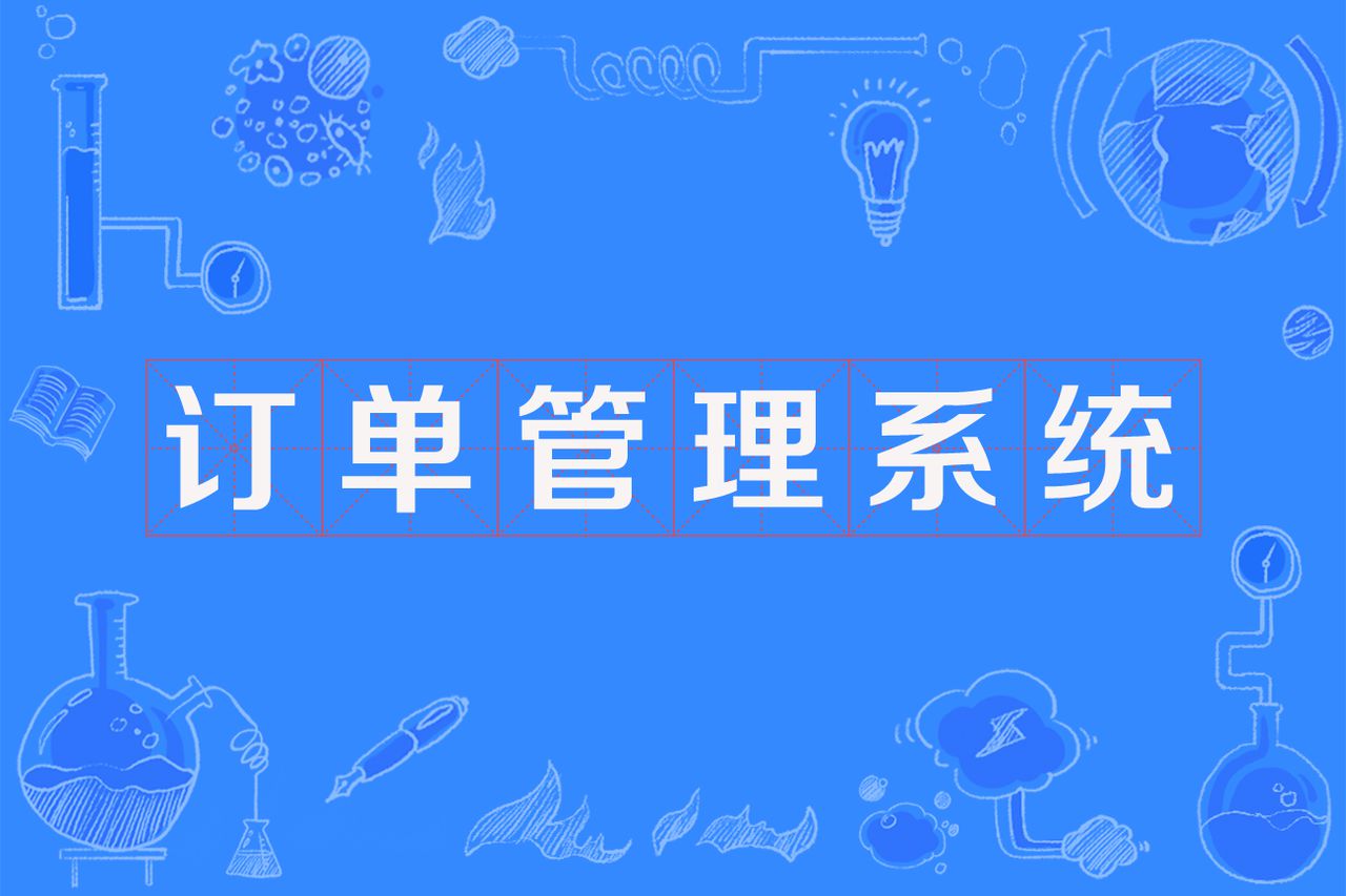 《昱杰订单管理系统》功能介绍运行环境:PHP5.4+、Mysql、Zend模块